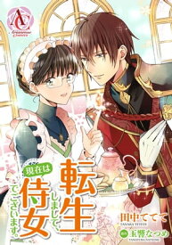 【分冊版】転生しまして、現在は侍女でございます。 第11話【電子書籍】[ 田中ててて ]