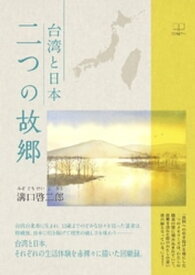 台湾と日本: 二つの故郷【電子書籍】[ 溝口啓二郎 ]