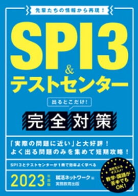 SPI3＆テストセンター 出るとこだけ！完全対策 2023年度版 