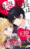 最恐総長は無自覚天使をひとりじめしたい。（ノベル）【分冊版】44