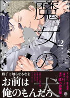 魔女の犬 （2） 【電子限定かきおろし漫画付】 【電子書籍】[ 黒井よだか ]