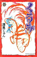 くるみ（１５）