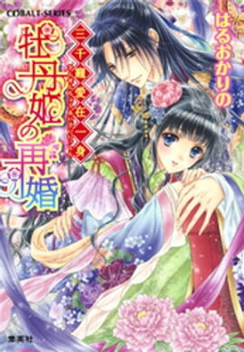 三千寵愛在一身　牡丹姫の再婚 