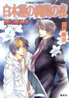 闇に歌えば　白木蓮の満開の夜 