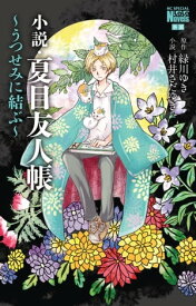小説・夏目友人帳 〜うつせみに結ぶ〜【電子書籍】[ 緑川ゆき ]