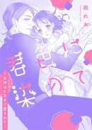 君色に染めて〜女神はナカまで愛されて〜