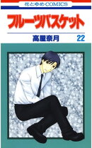 フルーツバスケット 22