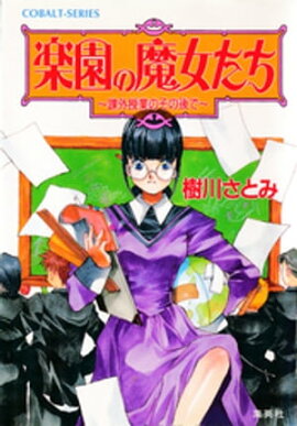 楽園の魔女たち　〜課外授業のその後で〜 
