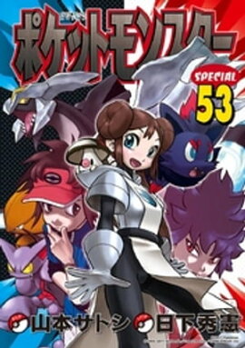 ポケットモンスタースペシャル（５３） 