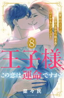 王子様、この恋は運命ですか？　［ｃｏｍｉｃ　ｔｉｎｔ］　分冊版（８）