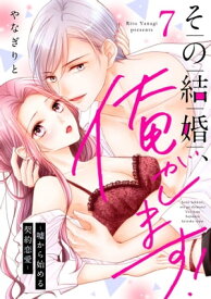 その結婚、俺がします！～嘘から始める契約恋愛～【単話】 7【電子書籍】[ やなぎりと ]