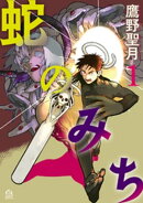 蛇のみち(1)