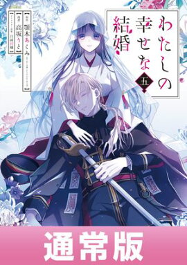 わたしの幸せな結婚 5巻通常版【デジタル版限定特典付き】 