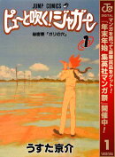 ピューと吹く！ジャガー モノクロ版【期間限定無料】 1