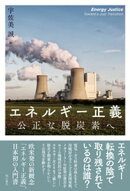 エネルギー正義ーー公正な脱炭素へ