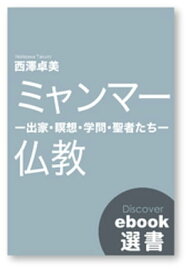 ミャンマー仏教 ー出家・瞑想・学問・聖者たちー【電子書籍】[ 西澤卓美 ]