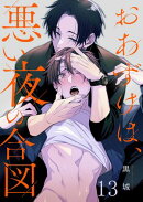 おあずけは、悪い夜の合図(13)