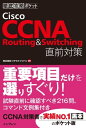 徹底攻略ポケット Cisco CCNA Routing & Switching 直前対策【電子書籍】[ 株式会社ソキウス・ジャパン ]