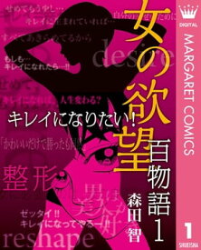 女の欲望 百物語 1 キレイになりたい！【電子書籍】[ 森田智 ]