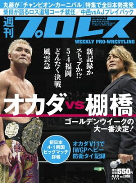 週刊プロレス 2018年 4/18号 No.1951 