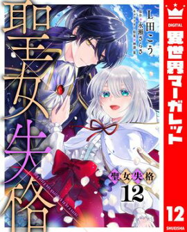 聖女失格 12 