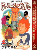 ピューと吹く！ジャガー モノクロ版【期間限定無料】 2
