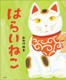 はらいねこ