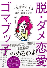 脱・ダメ恋愛【電子書籍】[ ゴマブッ子 ]