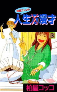 楽天kobo電子書籍ストア 柏屋コッコの人生 漫才3 柏屋コッコ
