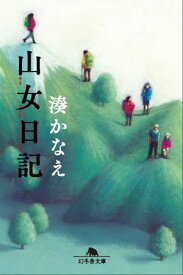 山女日記【電子書籍】[ 湊かなえ ]