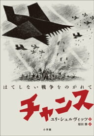 チャンス　～はてしない戦争をのがれて～【電子書籍】[ ユリ・シュルヴィッツ ]