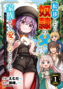 転移したら奴隷の父になったけど、家族として愛でることにした〜実は勇者と魔王と聖女だった子供たちの力がとんでも…