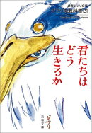 ジブリの教科書21　君たちはどう生きるか