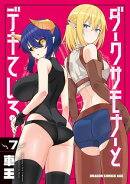 ダークサモナーとデキている　７