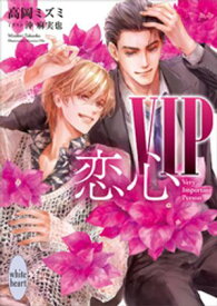 VIP　恋心【電子特典付き】 【電子書籍】[ 高岡ミズミ ]