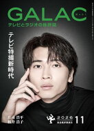 GALAC　2026年 11月号 【電子書籍】[ 放送批評懇談会 ]
