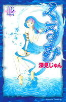 くるみ（１２）