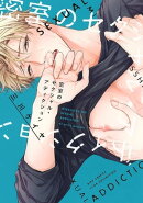 密室のセクシャル・アディクション 【電子限定おまけ付き】