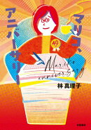 マリコ、アニバーサリー