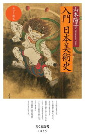 カラー新書　入門　日本美術史【電子書籍】[ 山本陽子 ]