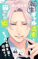 転生ギャル勇者と囚われの姫〜モラハラ義実家を攻略せよ〜【マイクロ】（46）【番外編/モラ夫成敗しとき…