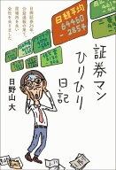 証券マンひりひり日記 【電子書籍】[ 日野山大 ]