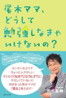 尾木ママ、どうして勉強しなきゃいけないの？