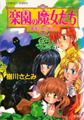 楽園の魔女たち　〜薔薇の柩に眠れ〜 