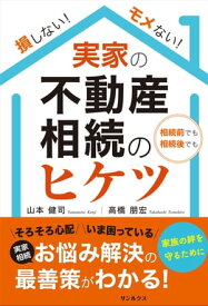損しない！モメない！実家の不動産相続のヒケツ 相続前でも相続後でも【電子書籍】[ 山本健司 ]