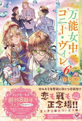 万能女中コニー・ヴィレ６【初回限定SS付】【イラスト付】【電子限定描き下ろしイラスト＆著者直筆コメント入り】 