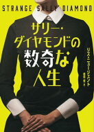 サリー・ダイヤモンドの数奇な人生 【電子書籍】[ リズ・ニュージェント ]