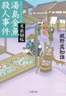 湯島金魚殺人事件　耳袋秘帖