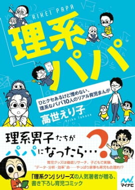 楽天kobo電子書籍ストア 理系クン イクメンできるかな 高世えり子