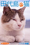 遊々さんぽ　「田代島の猫」写真集　後編